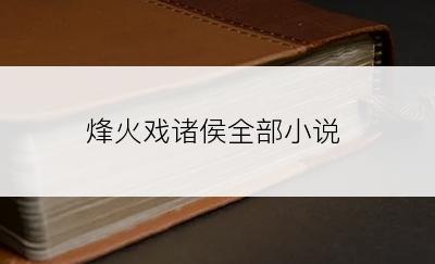 烽火戏诸侯全部小说