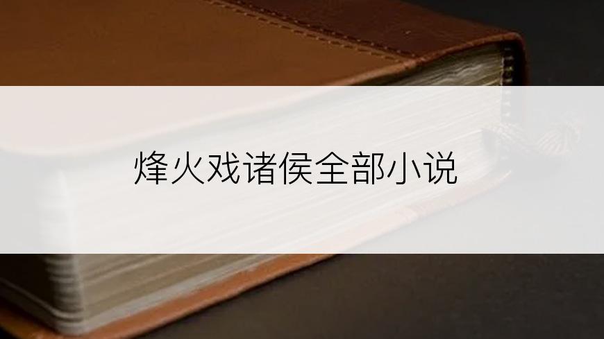 烽火戏诸侯全部小说