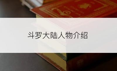 斗罗大陆人物介绍