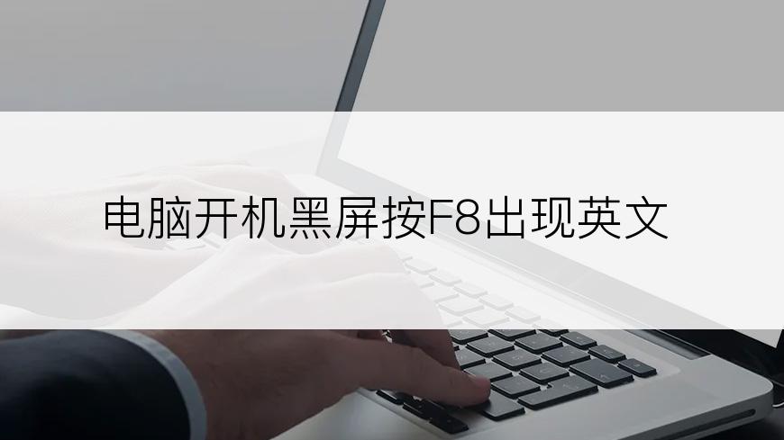 电脑开机黑屏按F8出现英文