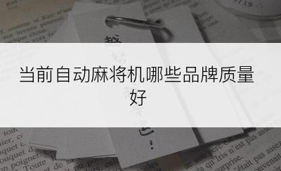 当前自动麻将机哪些品牌质量好