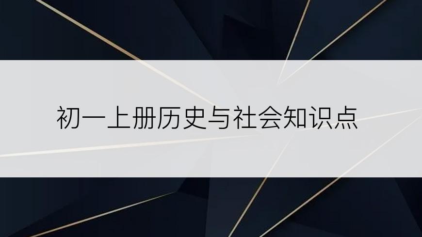 初一上册历史与社会知识点