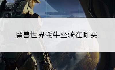 魔兽世界牦牛坐骑在哪买