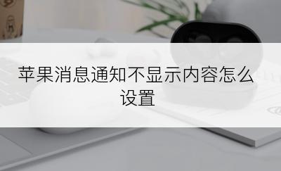 苹果消息通知不显示内容怎么设置