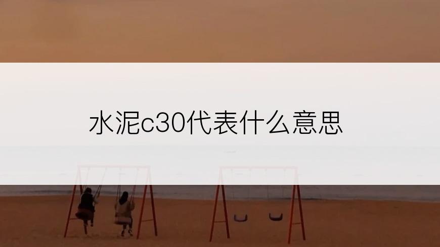 水泥c30代表什么意思