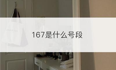 167是什么号段