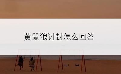 黄鼠狼讨封怎么回答