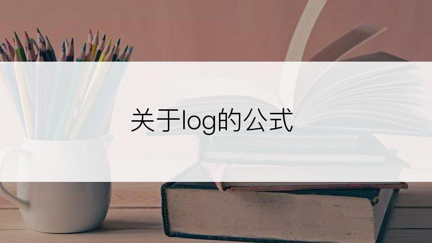 关于log的公式