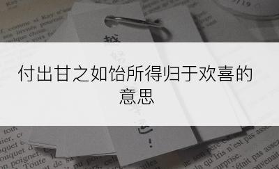 付出甘之如饴所得归于欢喜的意思