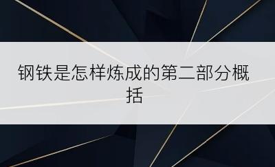 钢铁是怎样炼成的第二部分概括