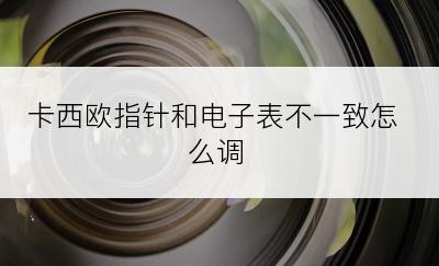 卡西欧指针和电子表不一致怎么调