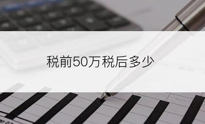 税前50万税后多少