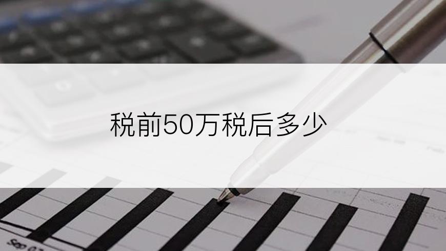 税前50万税后多少