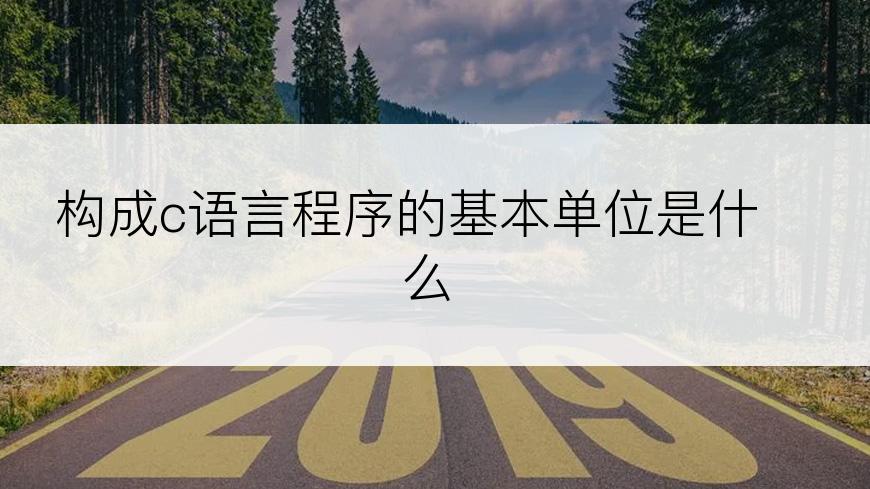 构成c语言程序的基本单位是什么