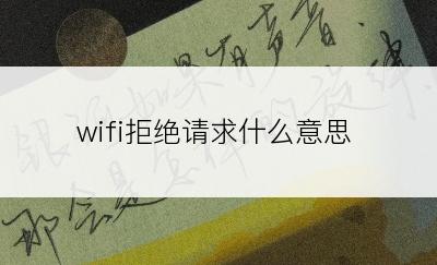 wifi拒绝请求什么意思