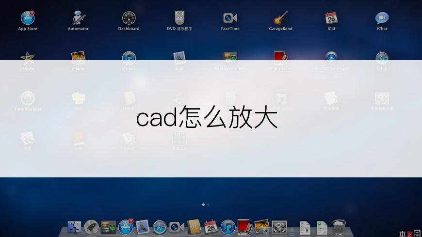 cad怎么放大