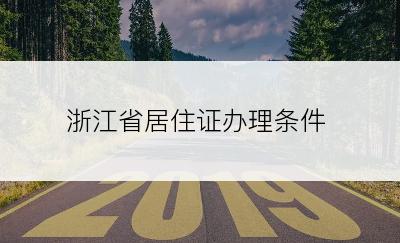 浙江省居住证办理条件