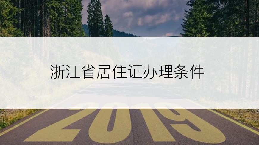 浙江省居住证办理条件