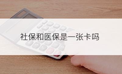 社保和医保是一张卡吗