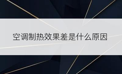 空调制热效果差是什么原因