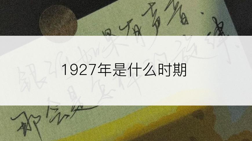 1927年是什么时期