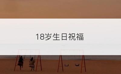 18岁生日祝福