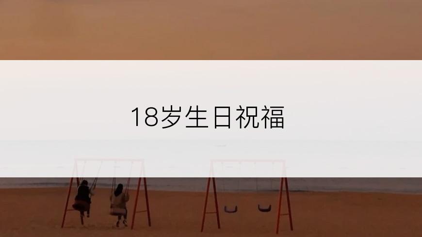 18岁生日祝福