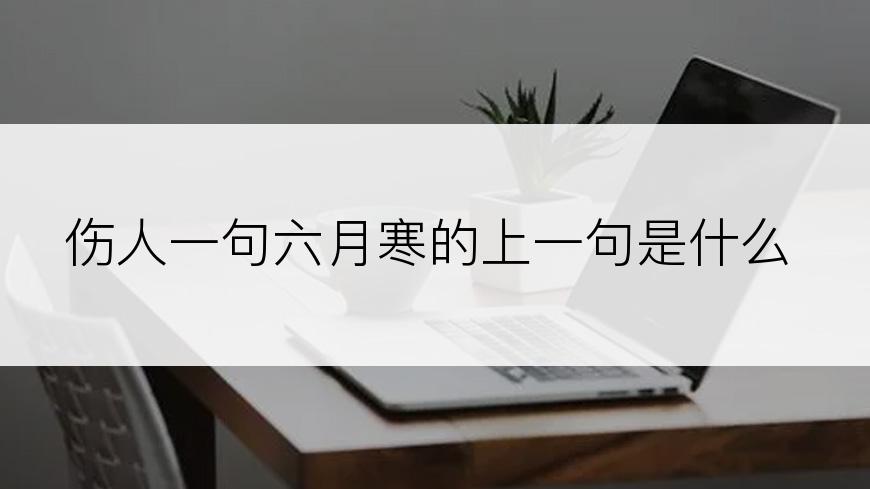 伤人一句六月寒的上一句是什么