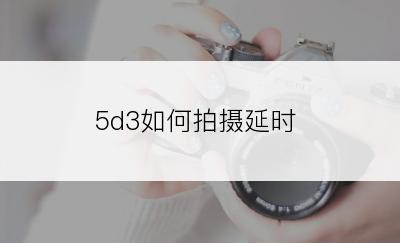 5d3如何拍摄延时