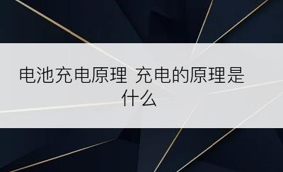 电池充电原理 充电的原理是什么