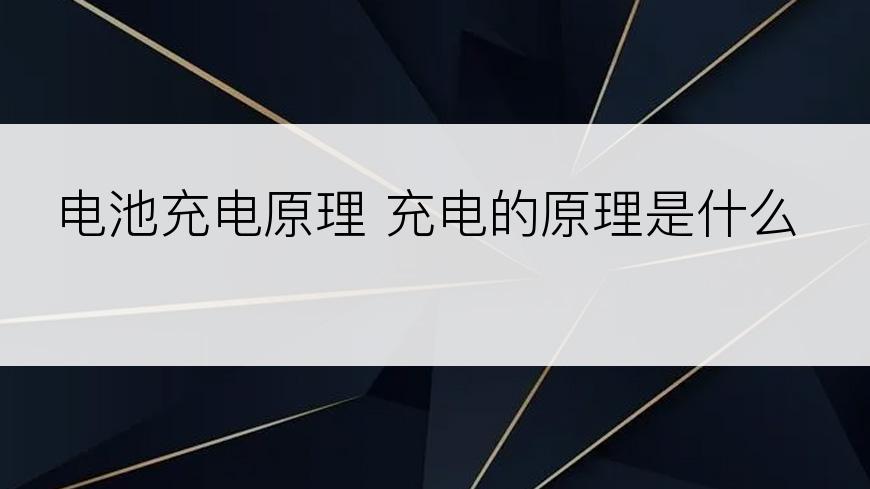 电池充电原理 充电的原理是什么