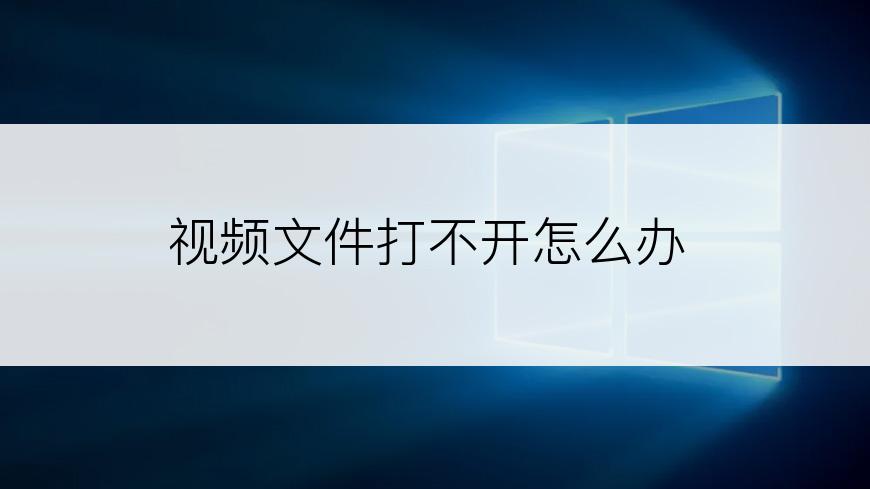 视频文件打不开怎么办