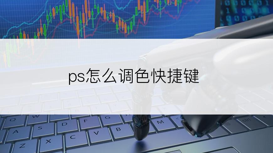 ps怎么调色快捷键