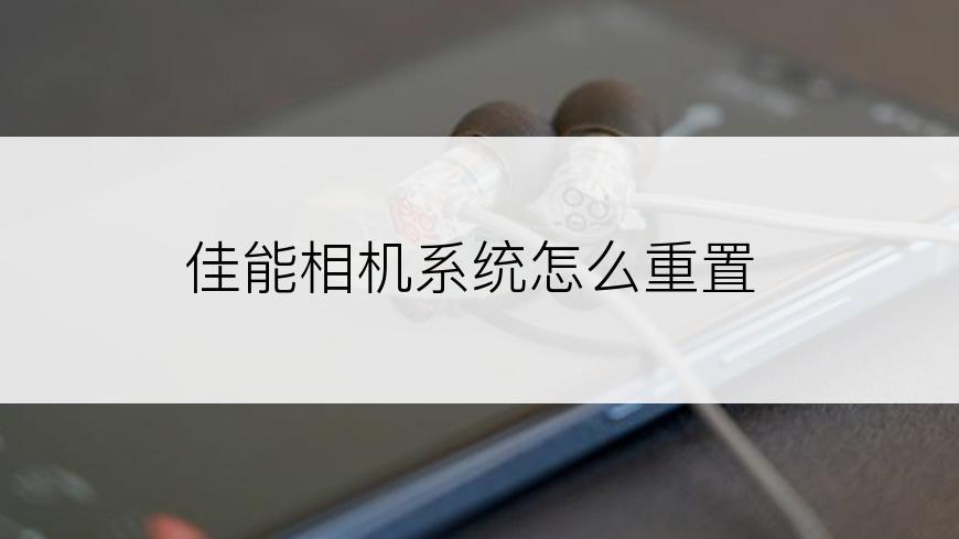 佳能相机系统怎么重置