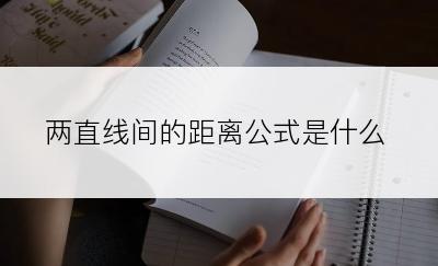 两直线间的距离公式是什么