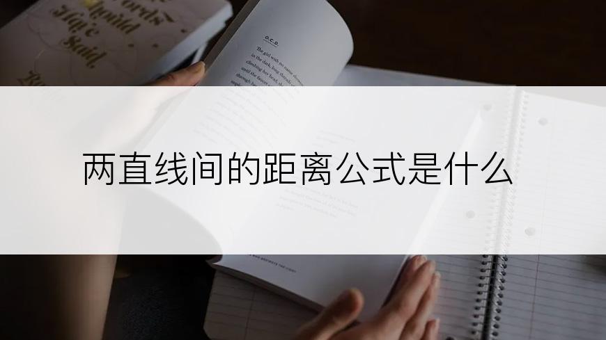 两直线间的距离公式是什么