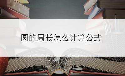 圆的周长怎么计算公式