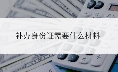 补办身份证需要什么材料