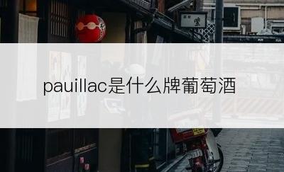 pauillac是什么牌葡萄酒