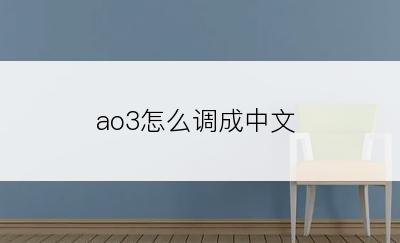 ao3怎么调成中文