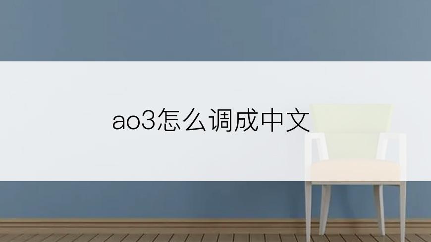 ao3怎么调成中文