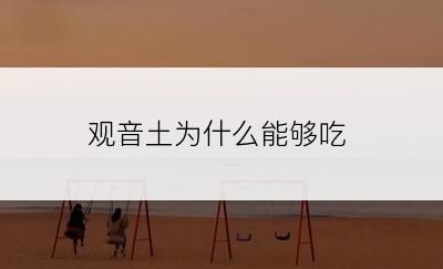 观音土为什么能够吃