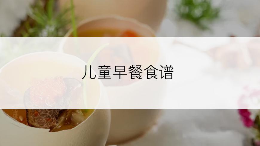 儿童早餐食谱