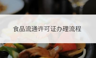 食品流通许可证办理流程