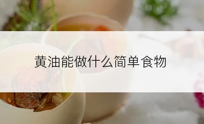 黄油能做什么简单食物