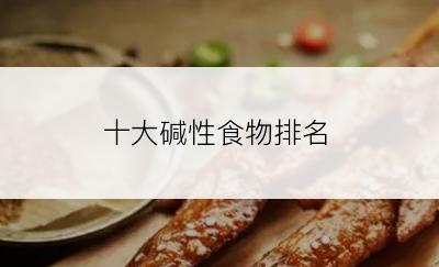 十大碱性食物排名