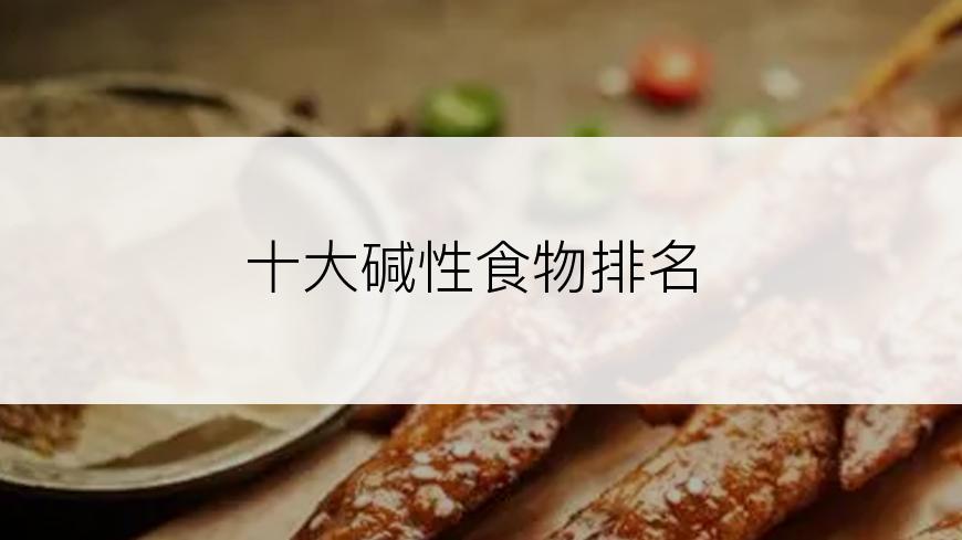 十大碱性食物排名