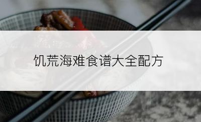 饥荒海难食谱大全配方