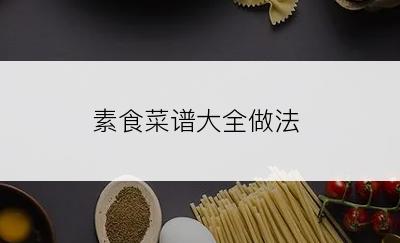 素食菜谱大全做法