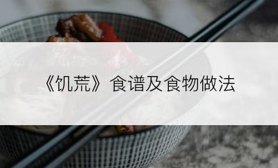 《饥荒》食谱及食物做法